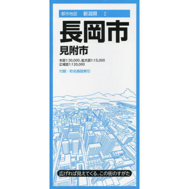 長岡市　見附市「５版」