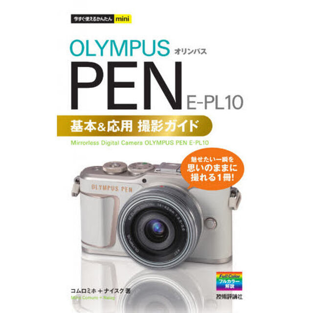 ＯＬＹＭＰＵＳ　ＰＥＮ　Ｅ－ＰＬ１０基本＆応用撮影ガイド