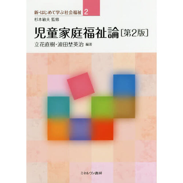 児童家庭福祉論「第２版」
