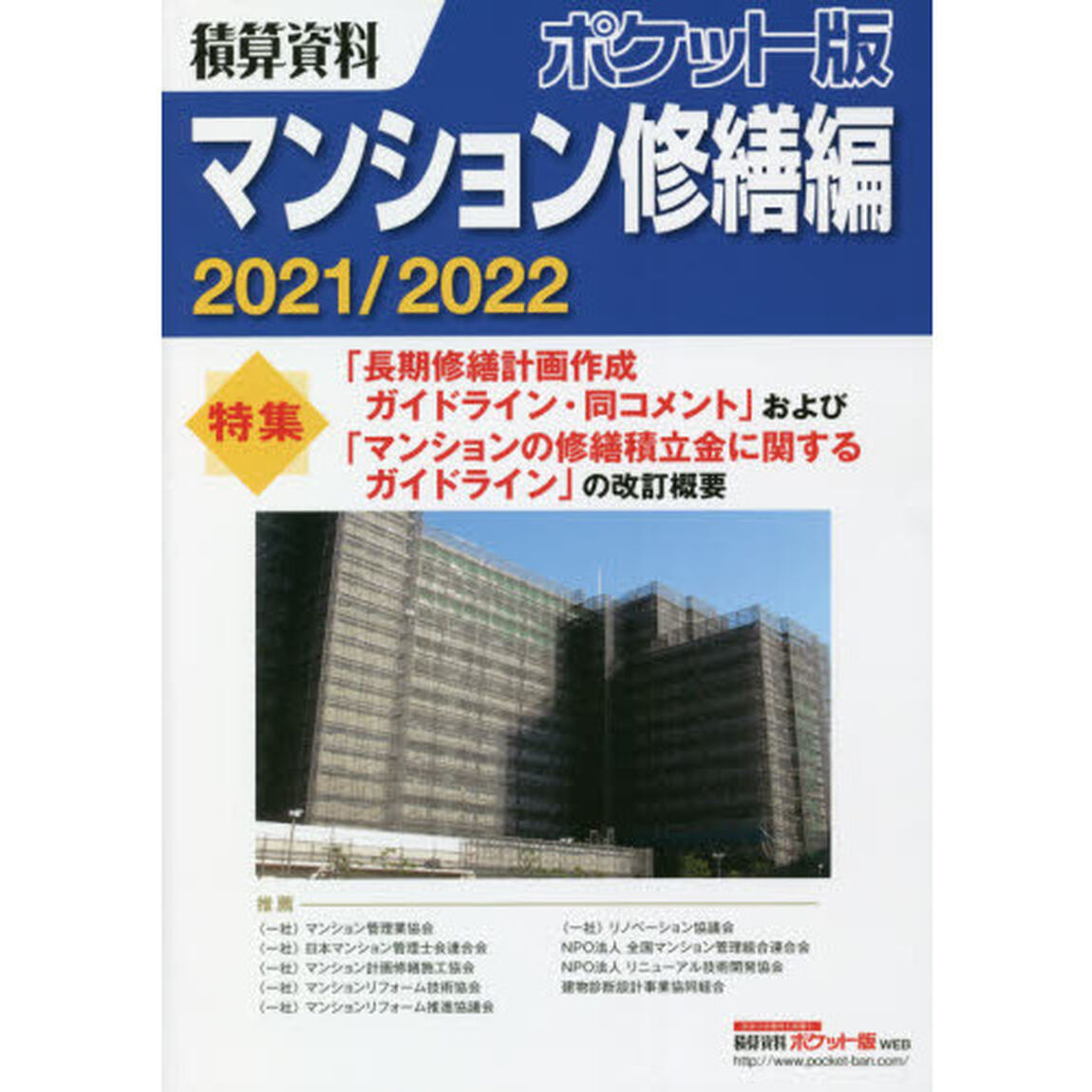 積算資料ポケット版マンション修繕編　２０２１／２０２２「特集「長期修繕計画作成ガイドライン・同コメント」および「マンションの修繕積立金に関するガイドライン」の改訂概要」