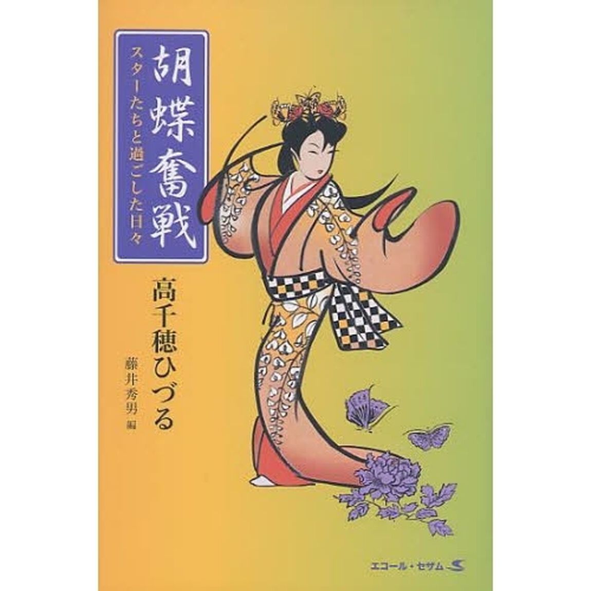 胡蝶奮戦　スターたちと過ごした日々