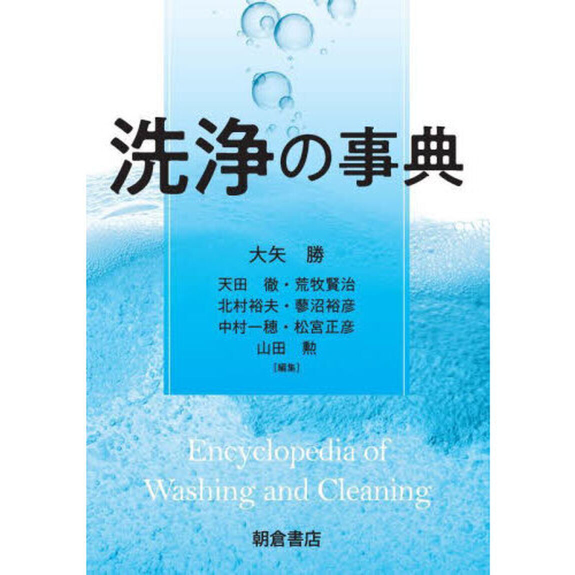 洗浄の事典