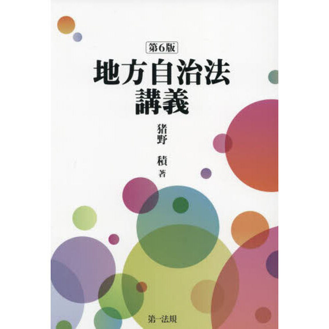 地方自治法講義「第６版」