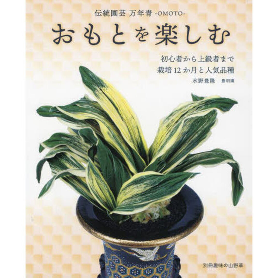 おもとを楽しむ　伝統園芸万年青－ＯＭＯＴＯ－　初心者から上級者まで栽培１２か月と人気品種