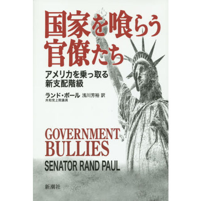 国家を喰らう官僚たち　アメリカを乗っ取る新支配階級
