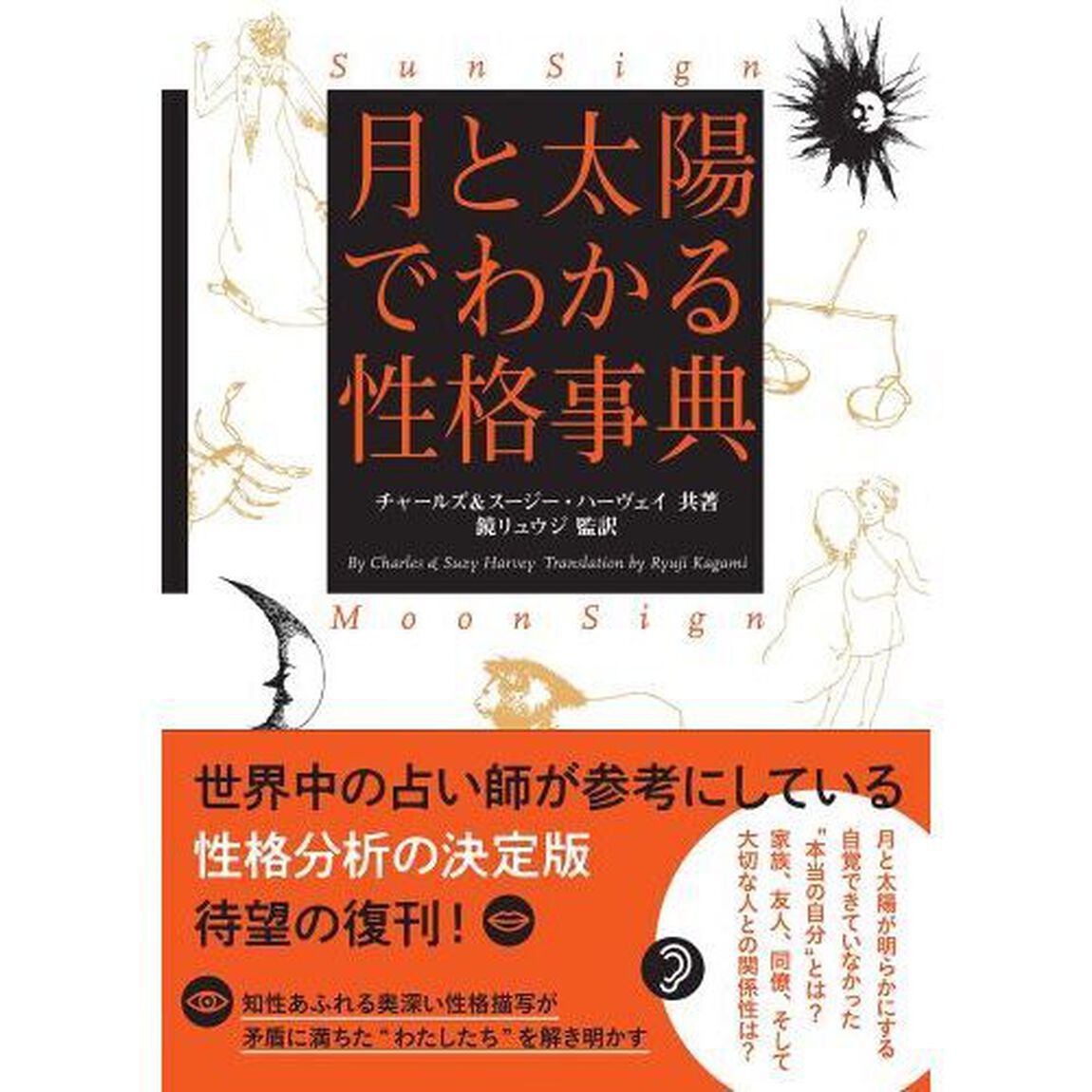 月と太陽でわかる性格事典「増補改訂版」