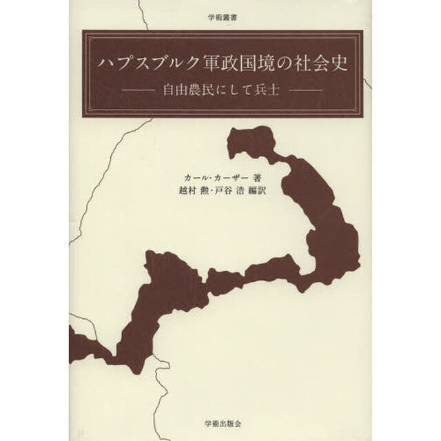 ハプスブルク軍政国境の社会史　自由農民にして兵士