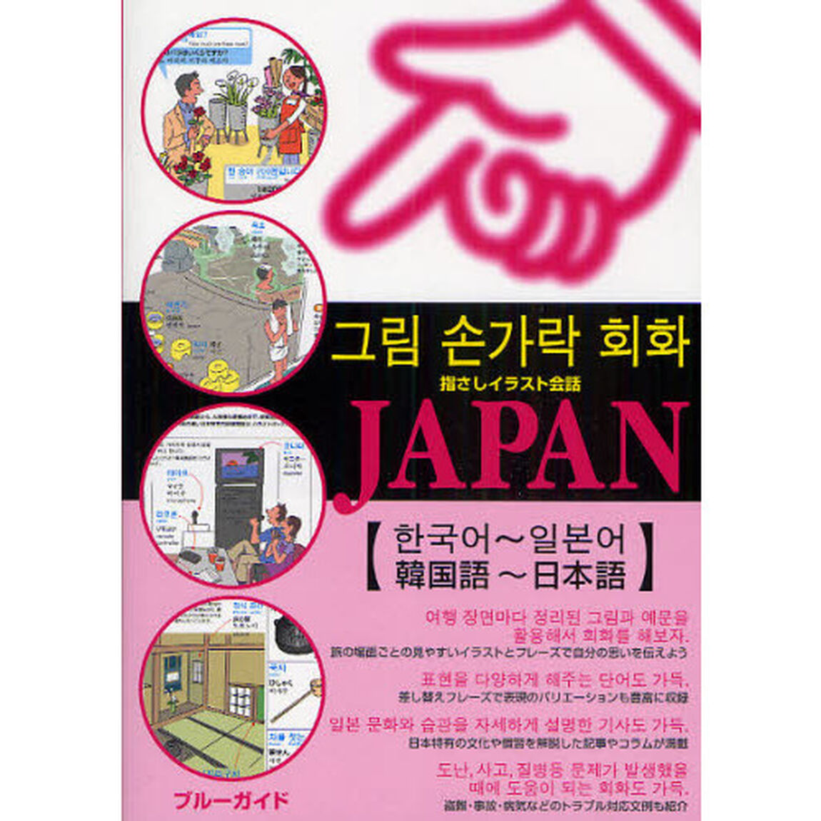 指さしイラスト会話ＪＡＰＡＮ　韓国語〜日本語