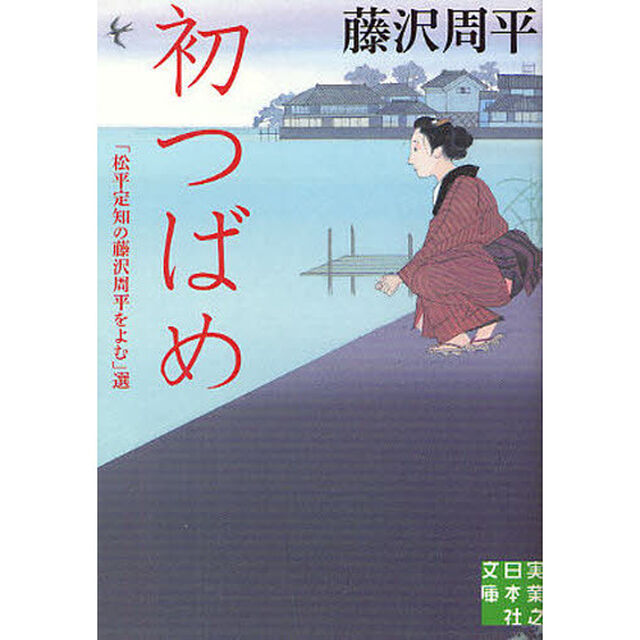 初つばめ　「松平定知の藤沢周平をよむ」選