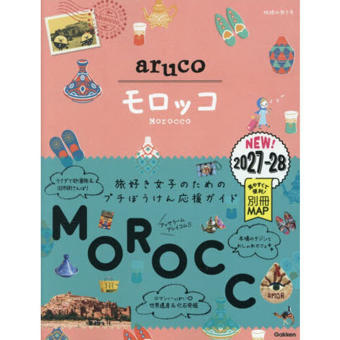 地球の歩き方ａｒｕｃｏ　１４「モロッコ　２０２７〜２０２８」