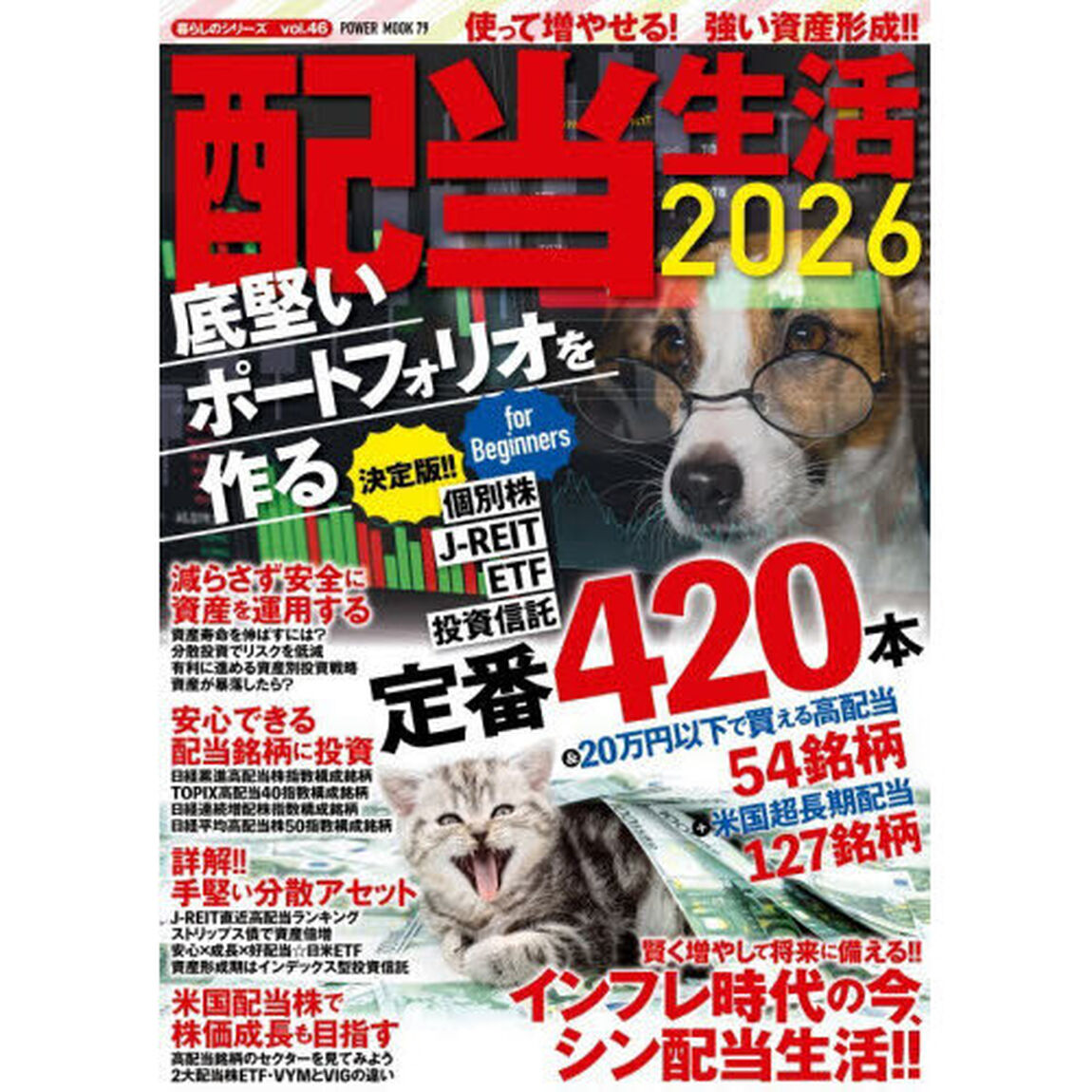 配当生活　ｆｏｒ　Ｂｅｇｉｎｎｅｒｓ　２０２６「底堅いポートフォリオを作る」