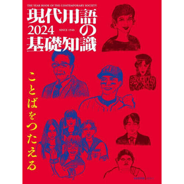 現代用語の基礎知識　２０２４「ことばをつたえる」