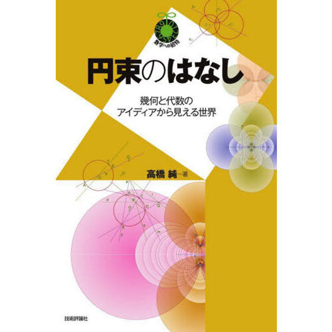 円束のはなし　幾何と代数のアイディアから見える世界
