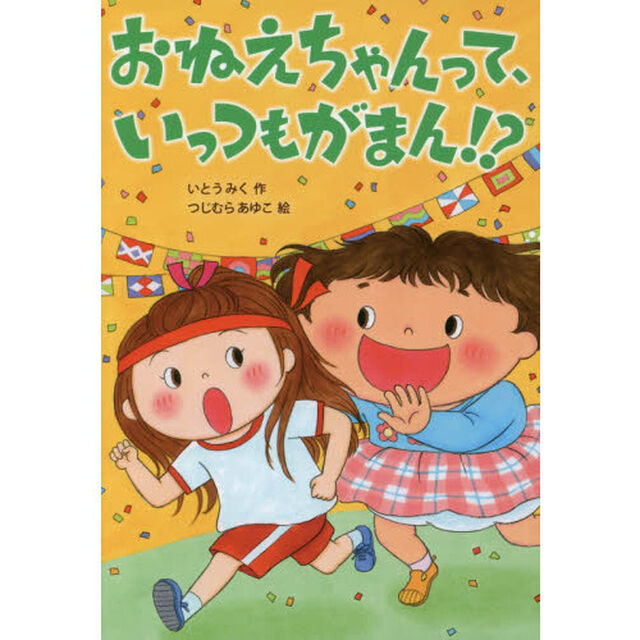 おねえちゃんって、いっつもがまん！？