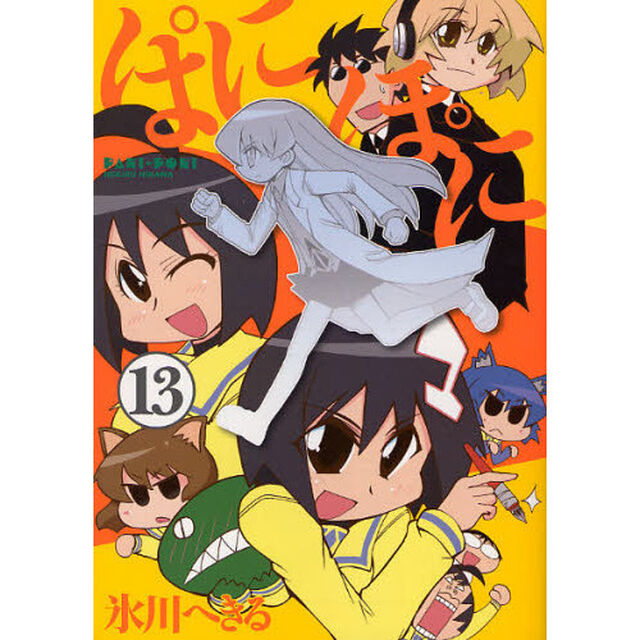 ぱにぽに　１３