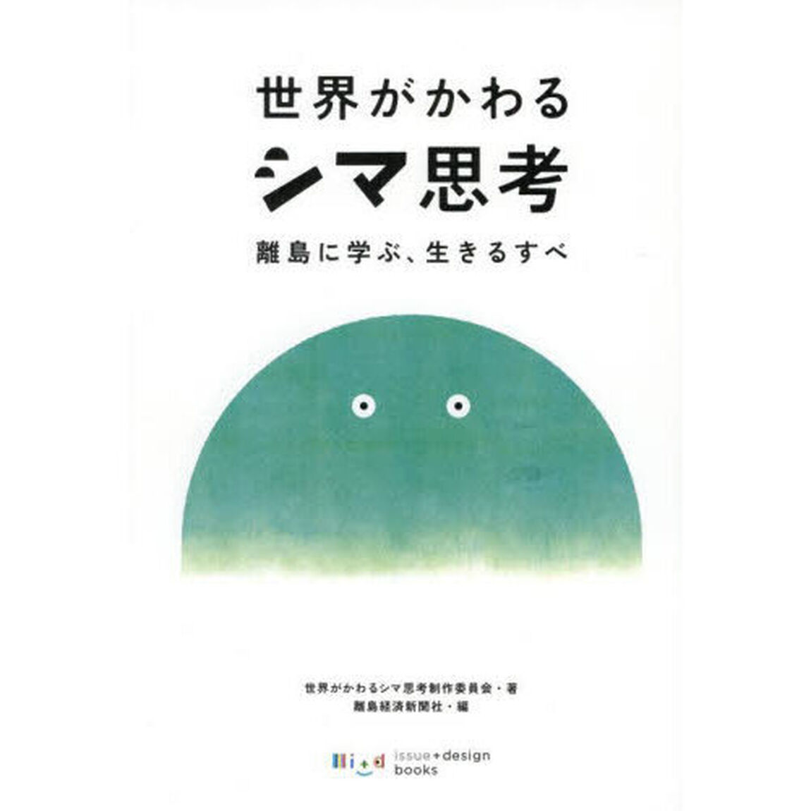 世界がかわるシマ思考　離島に学ぶ、生きるすべ
