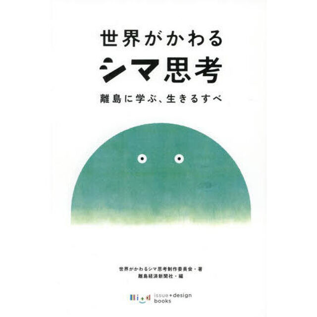 世界がかわるシマ思考　離島に学ぶ、生きるすべ