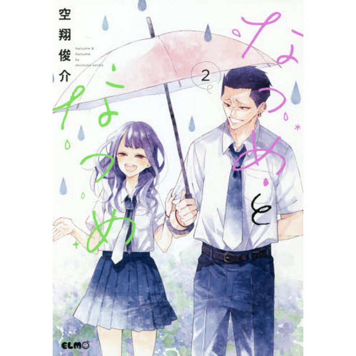なつめとなつめ　２