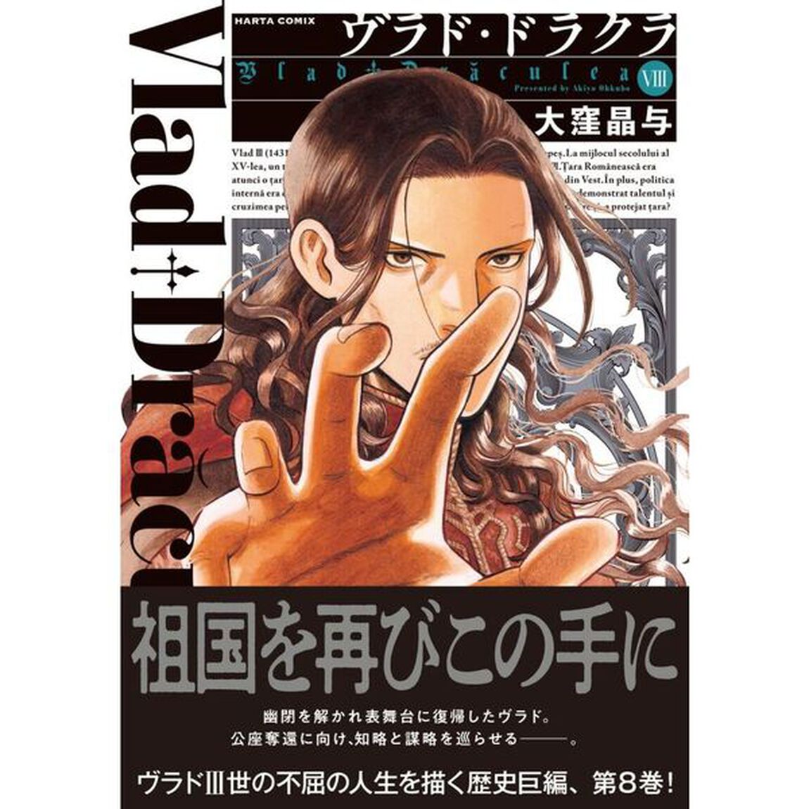 ヴラド・ドラクラ　８