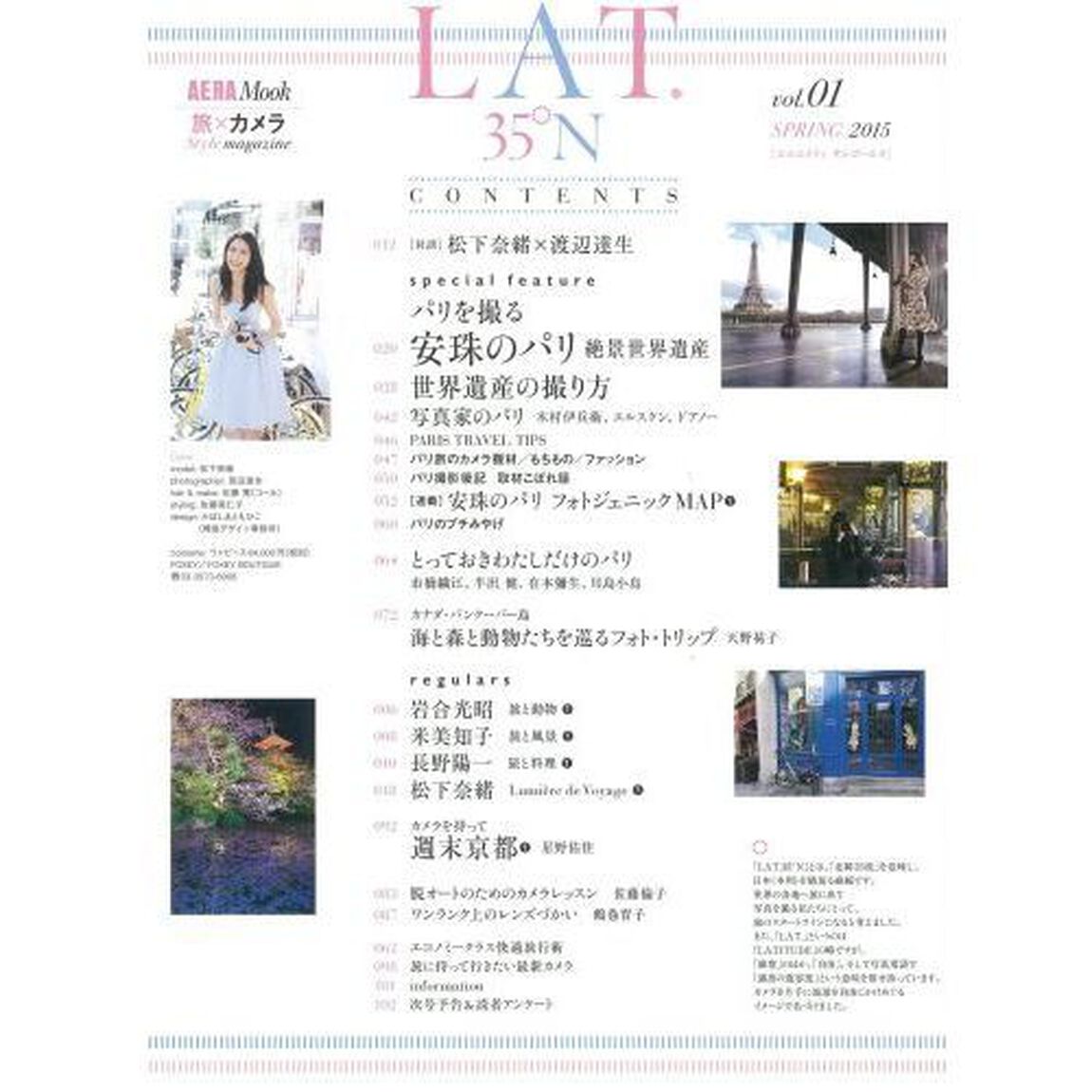 ＬＡＴ．３５&deg;Ｎ　旅&times;カメラＳｔｙｌｅ　ｍａｇａｚｉｎｅ　ｖｏｌ．０１（２０１５ＳＰＲＩＮＧ）「特集パリを撮る　カナダ／京都」
