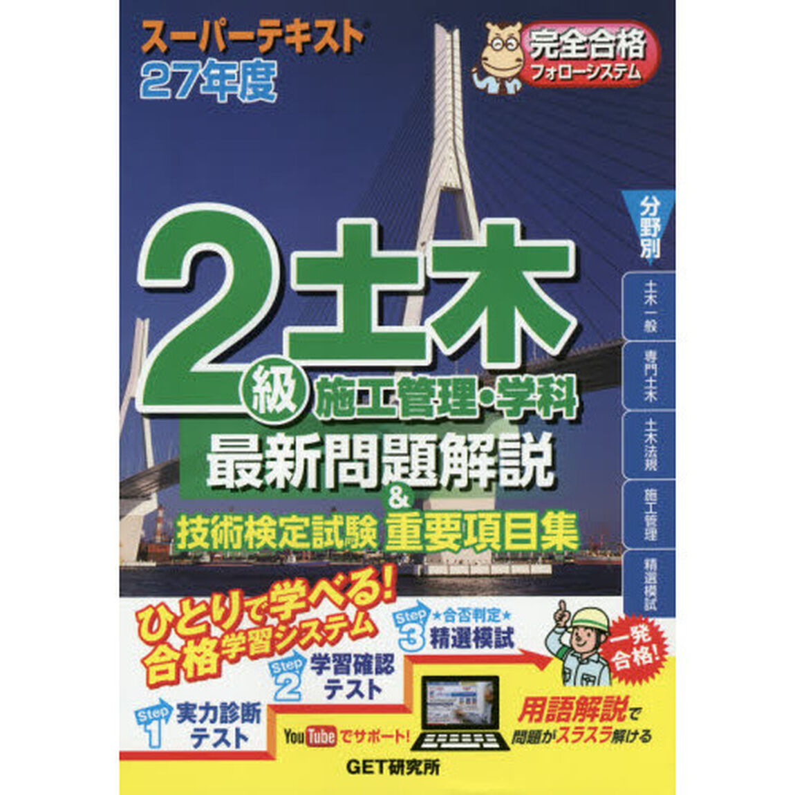 ２級土木施工管理・学科最新問題解説＆技術検定試験重要項目集　スーパーテキスト　２７年度