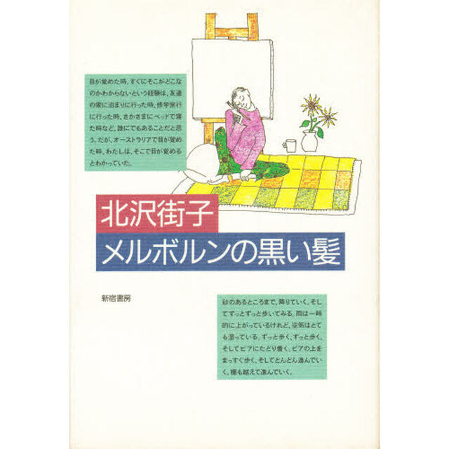 メルボルンの黒い髪