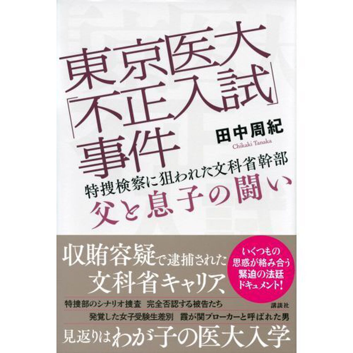 東京医大「不正入試」事件　特捜検察に狙われた文科省幹部父と息子の闘い