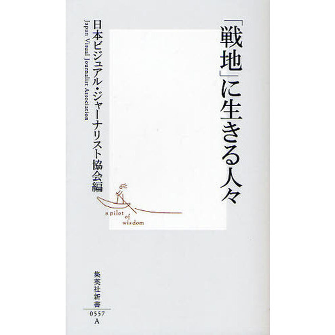 「戦地」に生きる人々