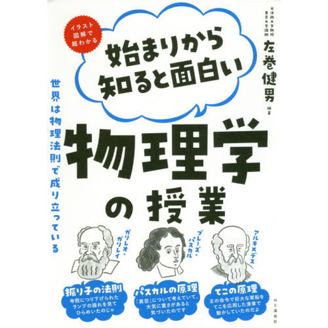始まりから知ると面白い物理学の授業　イラスト図鑑で超わかる　世界は物理法則で成り立っている