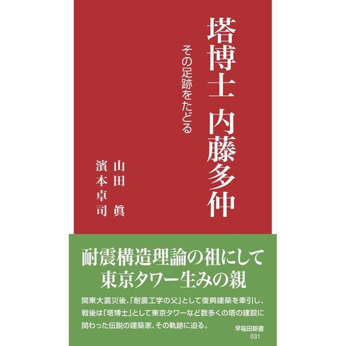 塔博士内藤多仲　その足跡をたどる
