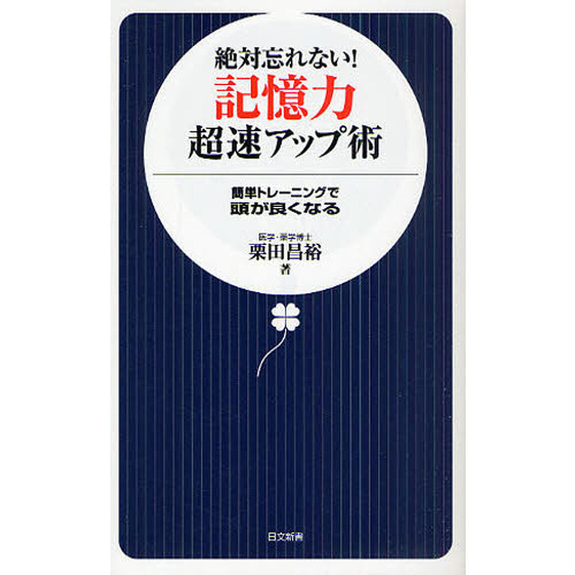 絶対忘れない！記憶力超速アップ術　簡単トレーニングで頭が良くなる