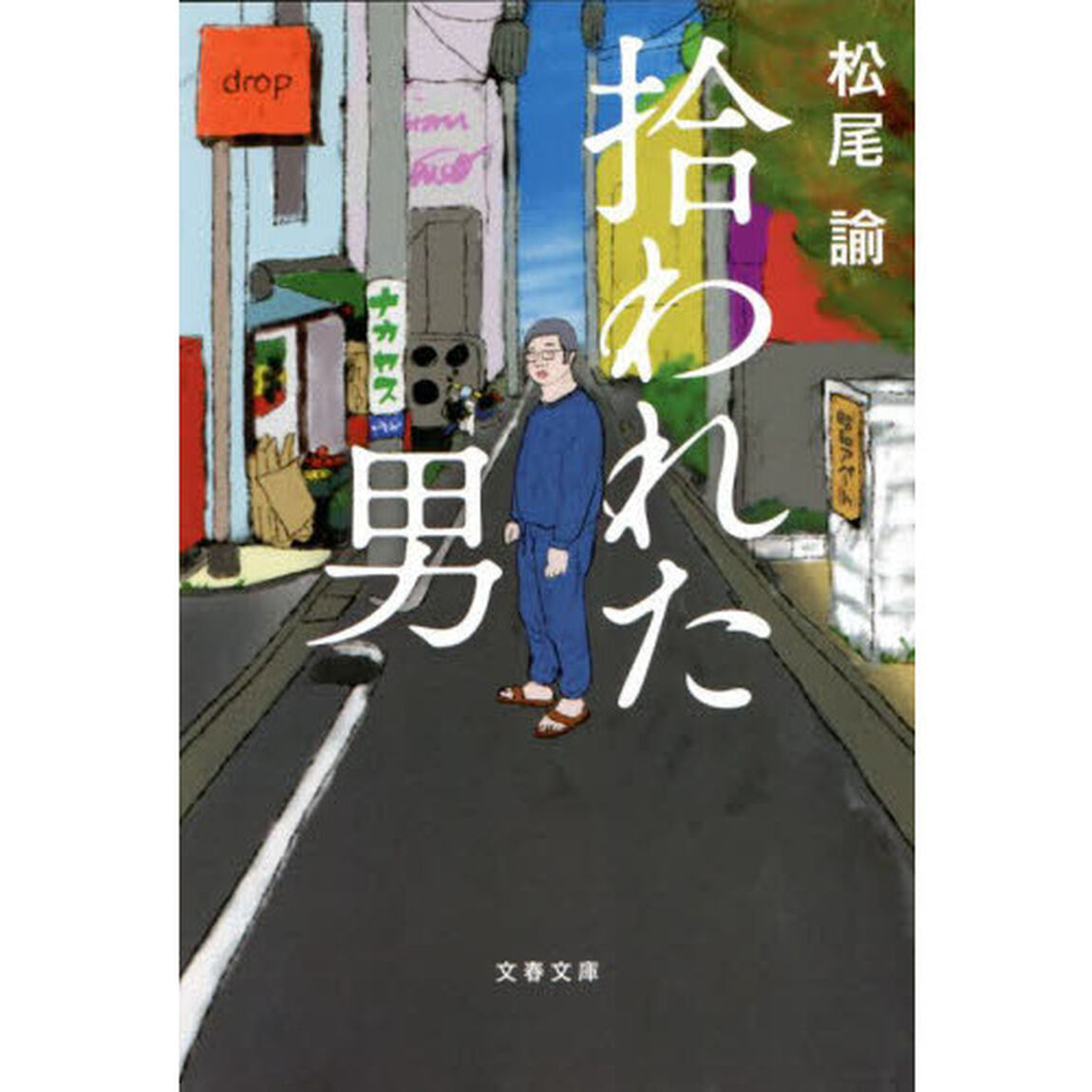 拾われた男