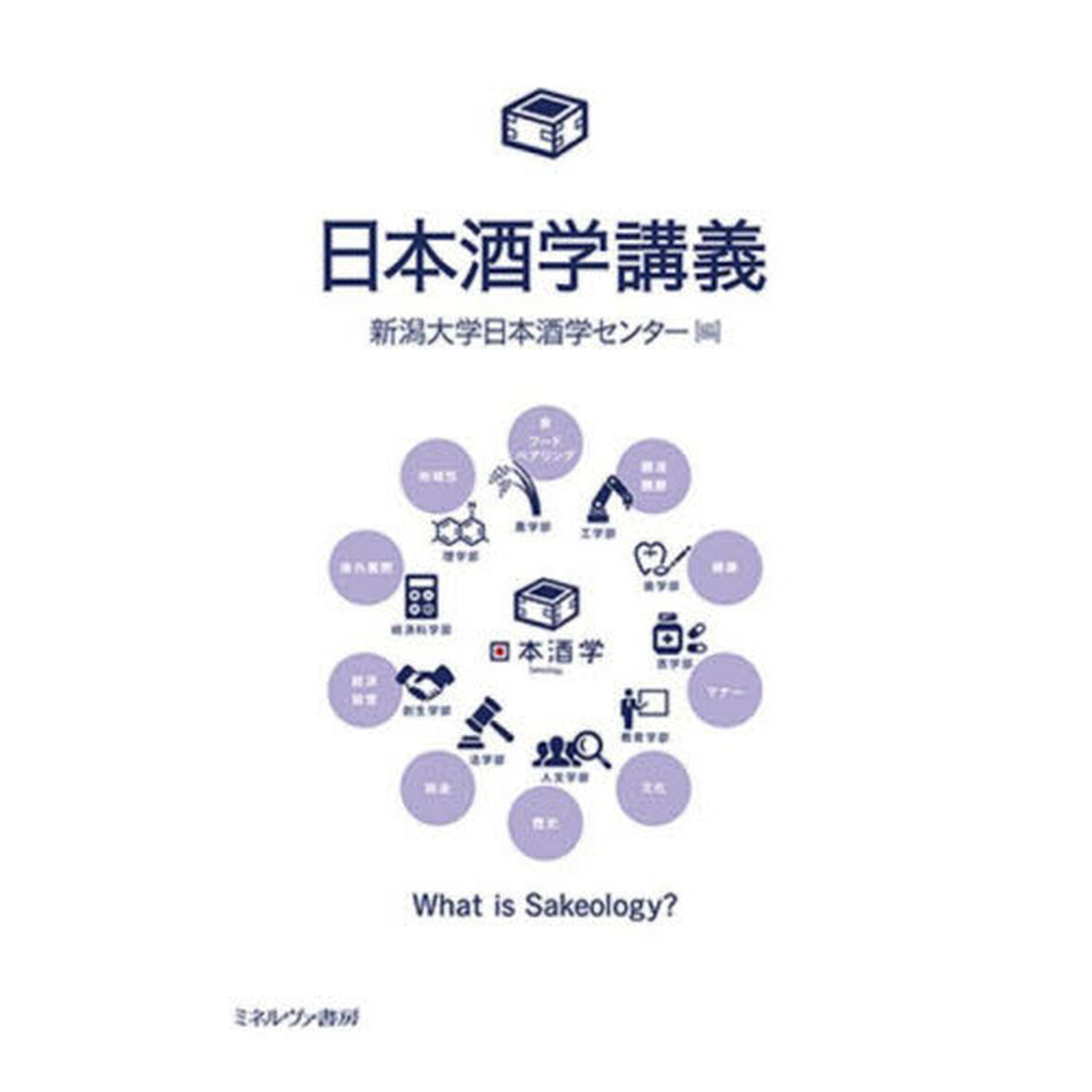 日本酒学講義　Ｗｈａｔ　ｉｓ　Ｓａｋｅｏｌｏｇｙ？