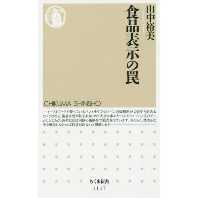 食品表示の罠