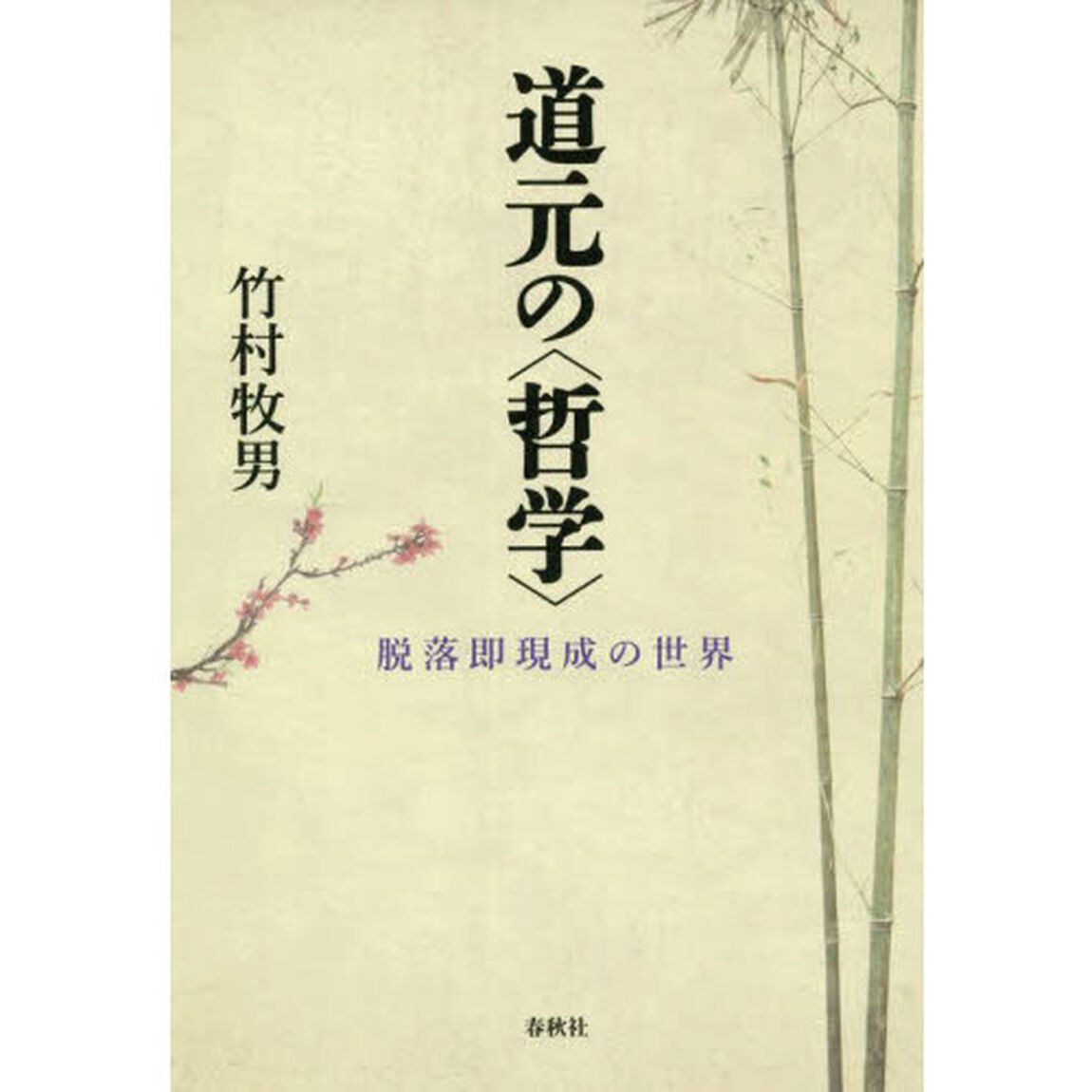 道元の〈哲学〉　脱落即現成の世界