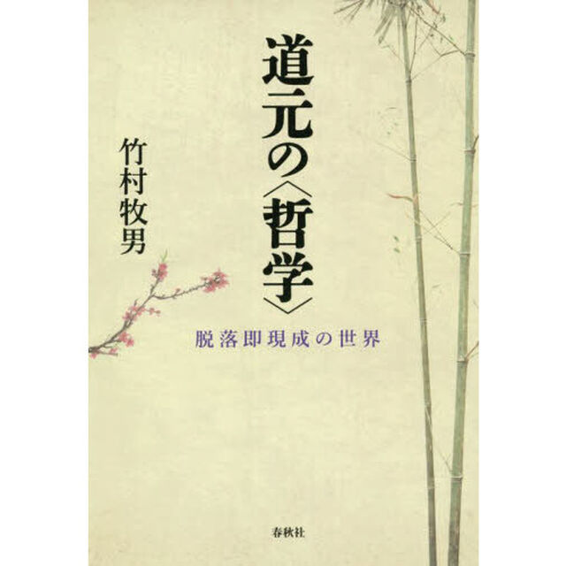 道元の〈哲学〉　脱落即現成の世界