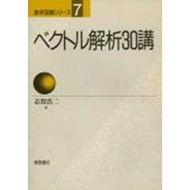 ベクトル解析３０講