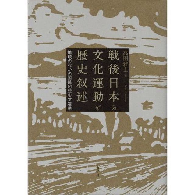 戦後日本の文化運動と歴史叙述　地域のなかの国民的歴史学運動