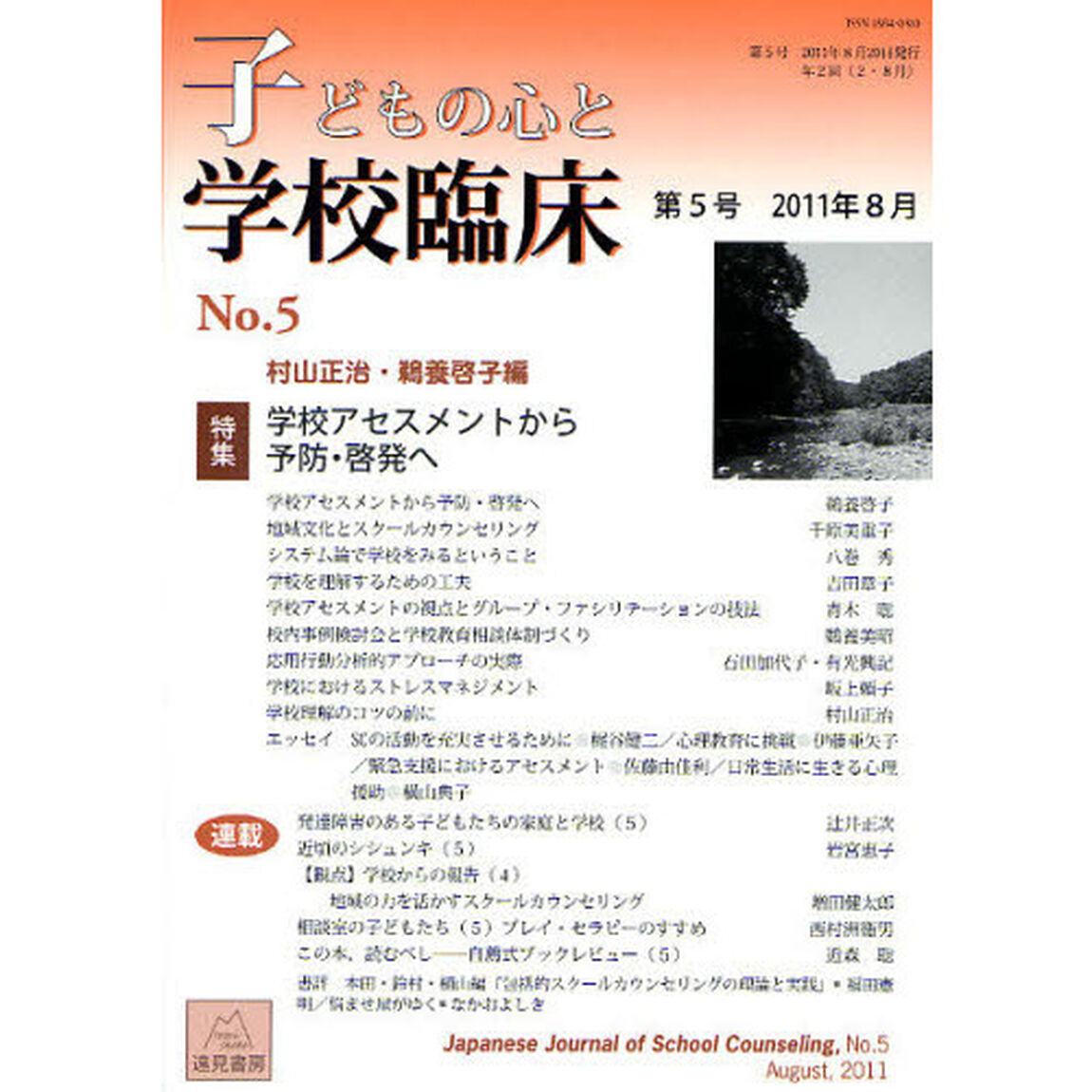 子どもの心と学校臨床　第５号（２０１１年８月）「特集学校アセスメントから予防・啓発へ」