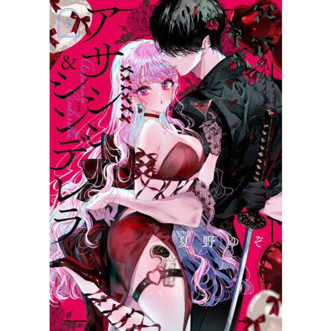 アサシン＆シンデレラ　５