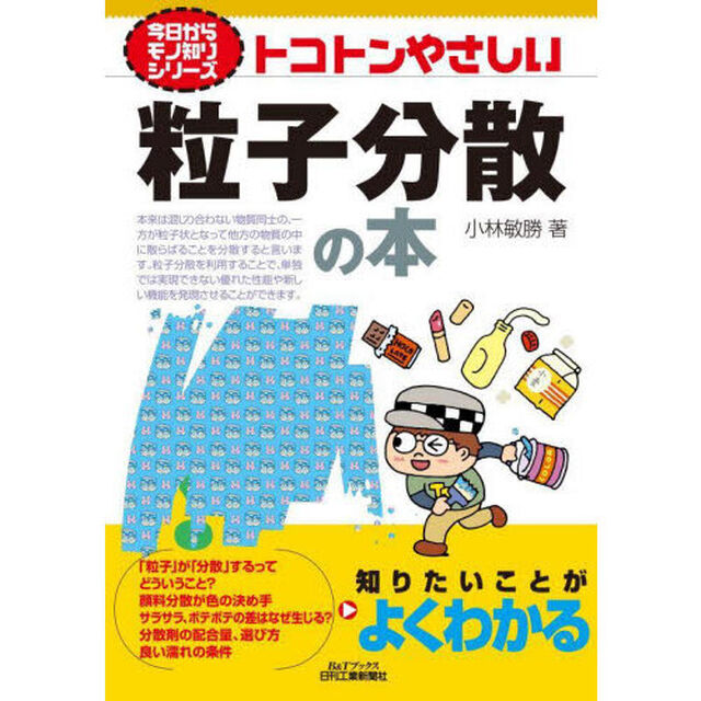 トコトンやさしい粒子分散の本