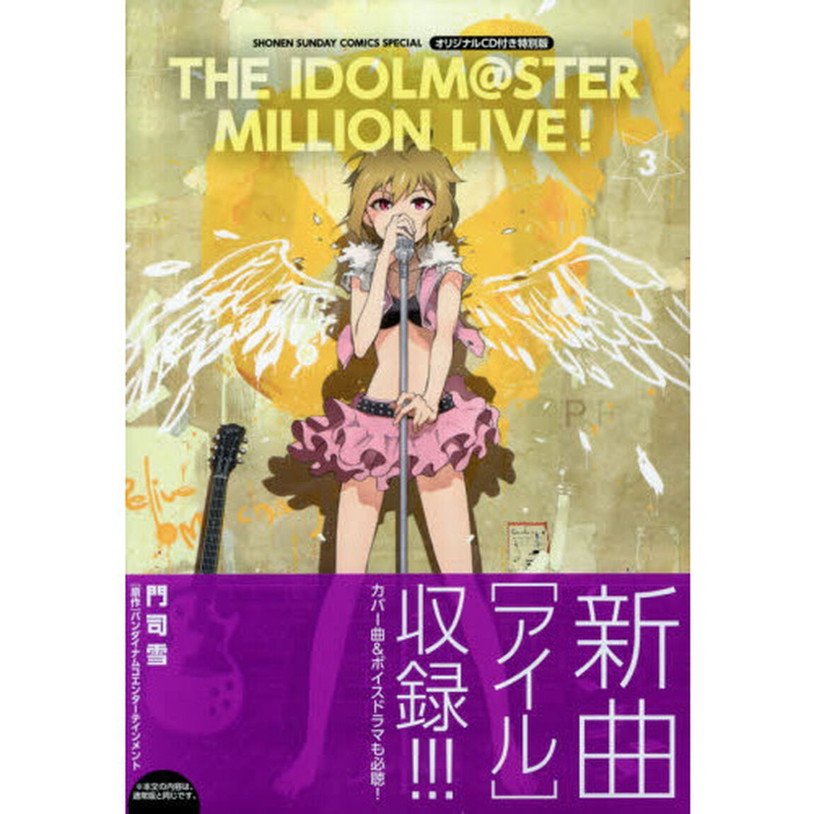 特別版　アイドルマスターミリオンライ　３