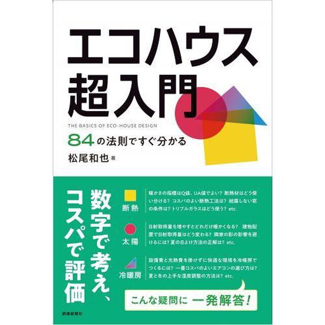 エコハウス超入門　８４の法則ですぐ分かる