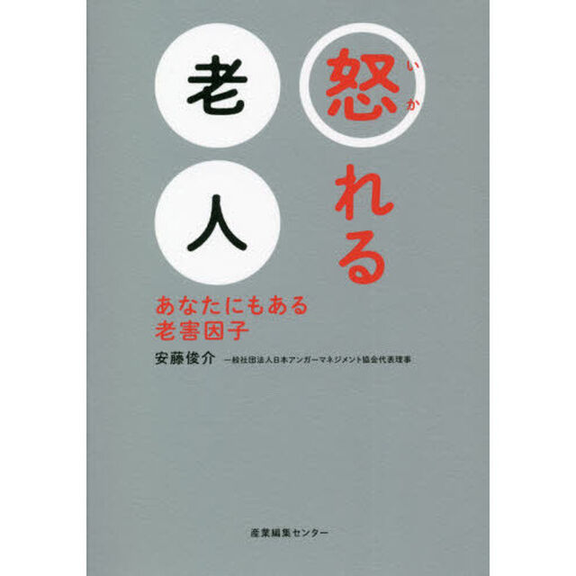 怒れる老人　あなたにもある老害因子