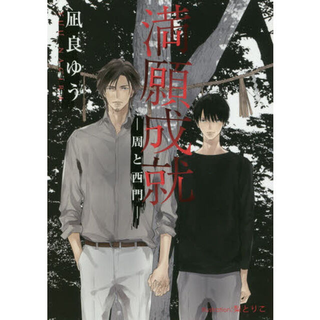 満願成就　周と西門