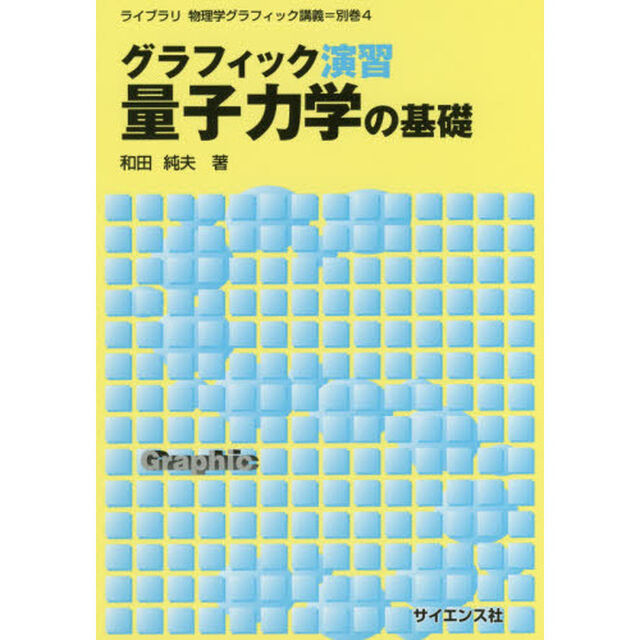 グラフィック演習量子力学の基礎