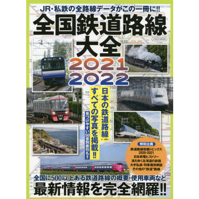 全国鉄道路線大全　ＪＲ・私鉄の全路線データがこの一冊に！！　２０２１－２０２２