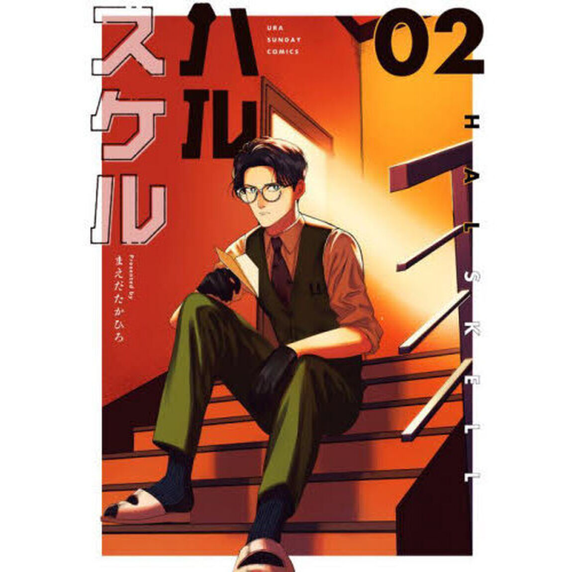 ハルスケル　０２
