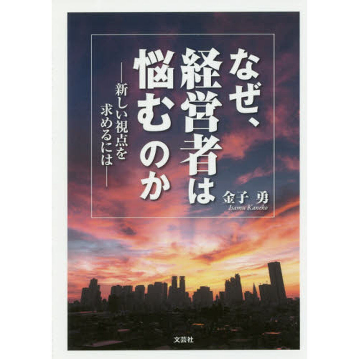 なぜ、経営者は悩むのか　新しい視点を求めるには