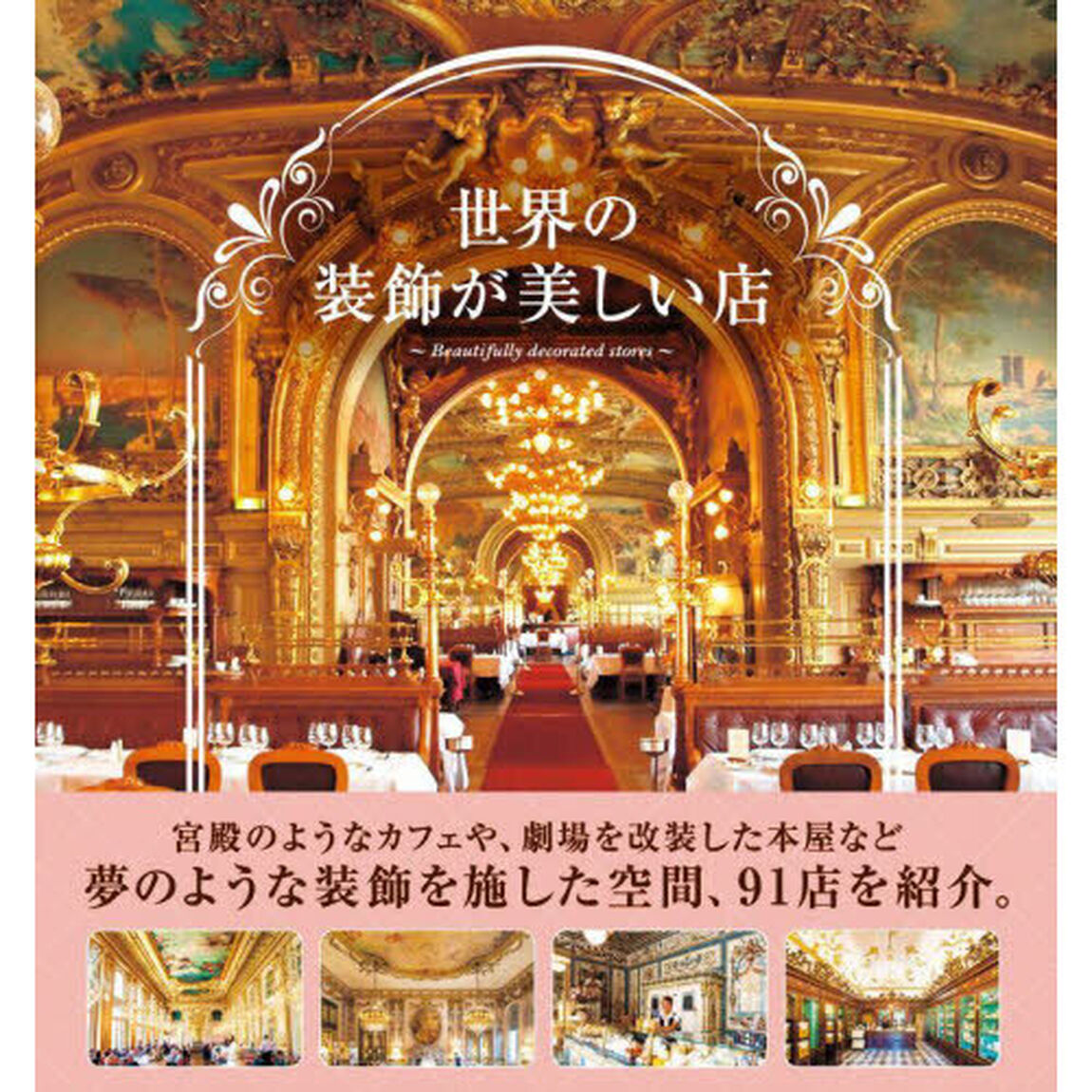 世界の装飾が美しい店